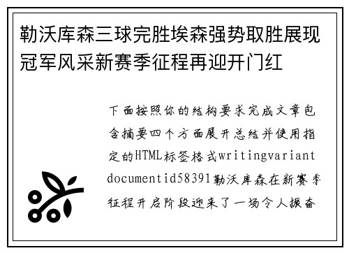 勒沃库森三球完胜埃森强势取胜展现冠军风采新赛季征程再迎开门红 勒沃库森三球完胜埃森强势取胜展现冠军风采新赛季征程再迎开门红