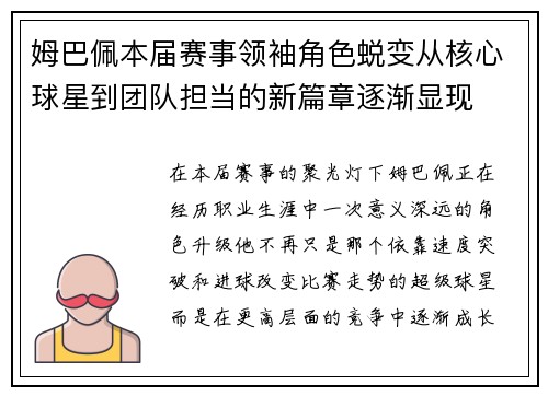 姆巴佩本届赛事领袖角色蜕变从核心球星到团队担当的新篇章逐渐显现