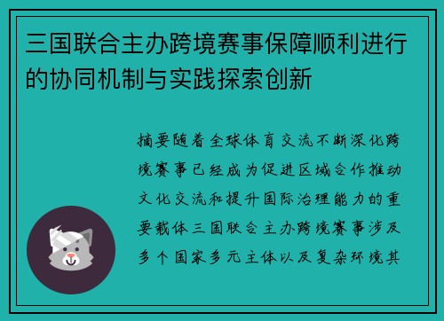 三国联合主办跨境赛事保障顺利进行的协同机制与实践探索创新