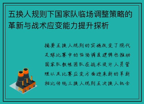 五换人规则下国家队临场调整策略的革新与战术应变能力提升探析