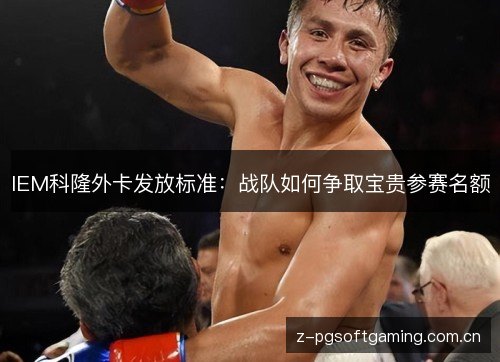 IEM科隆外卡发放标准：战队如何争取宝贵参赛名额