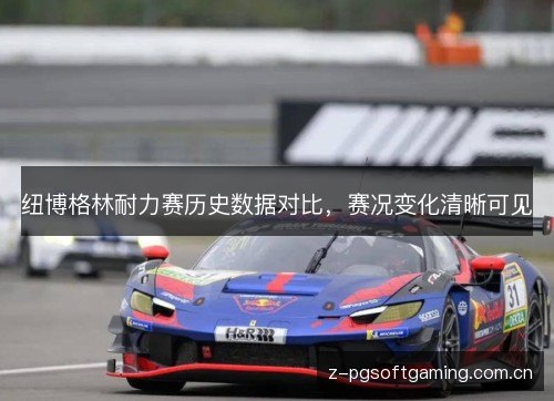 纽博格林耐力赛历史数据对比,赛况变化清晰可见 纽博格林耐力赛历史数据对比,赛况变化清晰可见