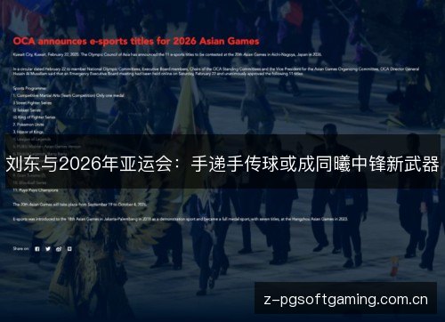 刘东与2026年亚运会:手递手传球或成同曦中锋新武器 刘东与2026年亚运会:手递手传球或成同曦中锋新武器