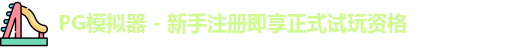 PG模拟器下载